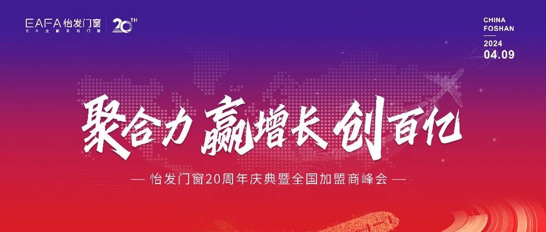 怡发门窗20周年庆典暨年全国加盟商峰会圆满结束！